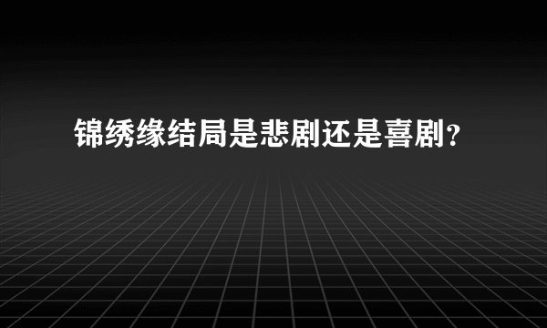 锦绣缘结局是悲剧还是喜剧？