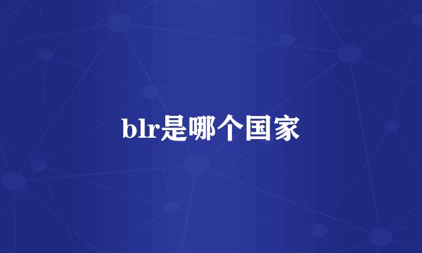 blr是哪个国家