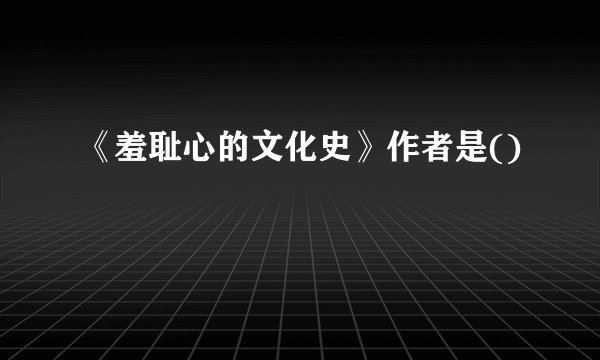 《羞耻心的文化史》作者是()