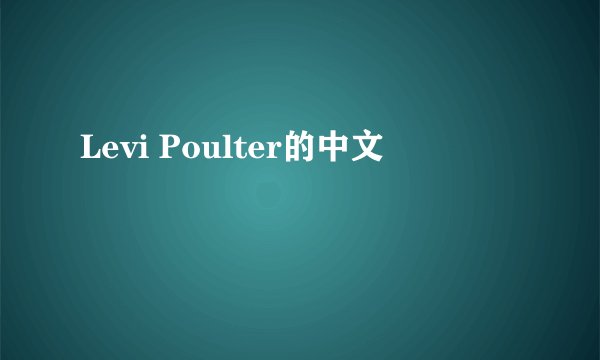 Levi Poulter的中文