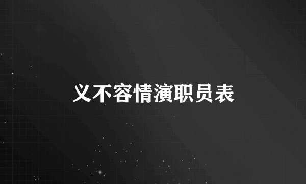 义不容情演职员表