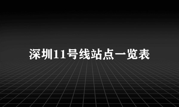 深圳11号线站点一览表