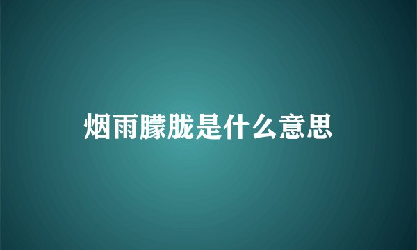烟雨朦胧是什么意思