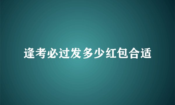 逢考必过发多少红包合适