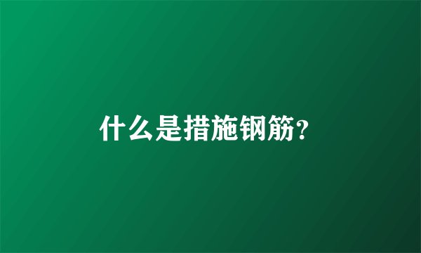什么是措施钢筋？