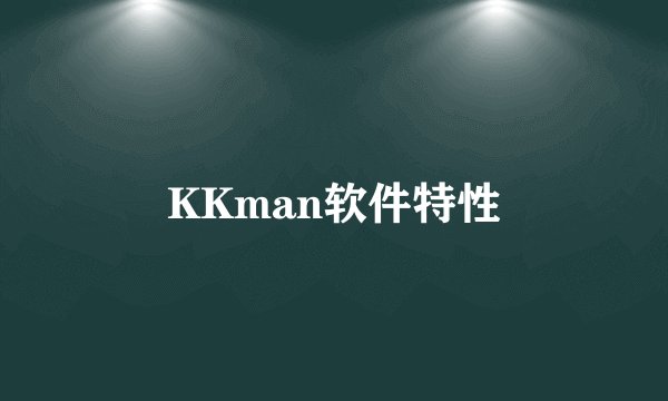 KKman软件特性