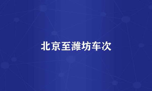 北京至潍坊车次