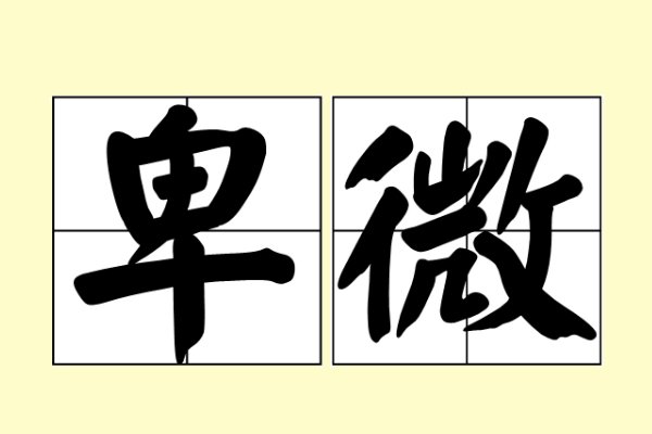 卑微是什么意思?