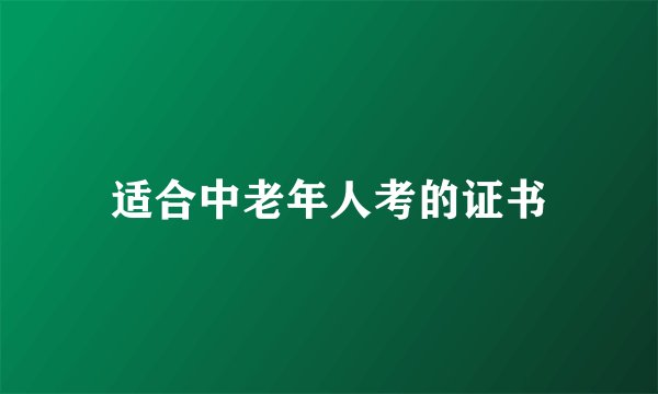 适合中老年人考的证书