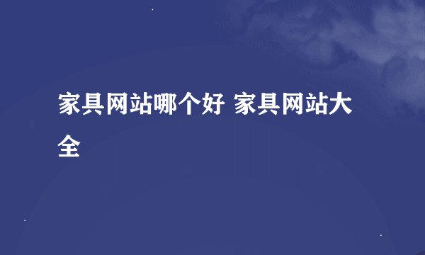 家具网站哪个好 家具网站大全