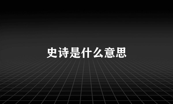 史诗是什么意思