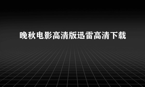 晚秋电影高清版迅雷高清下载