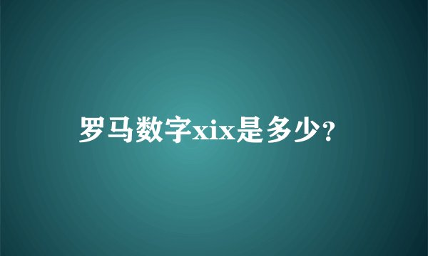 罗马数字xix是多少？