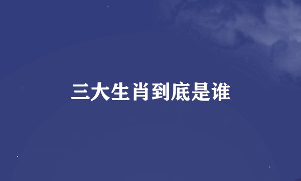 三大生肖到底是谁