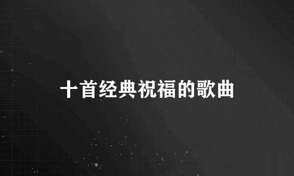 十首经典祝福的歌曲