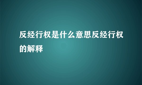 反经行权是什么意思反经行权的解释