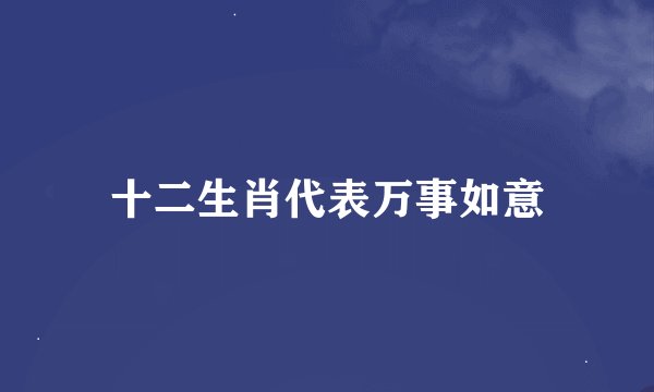 十二生肖代表万事如意