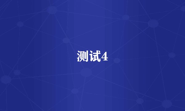 测试4