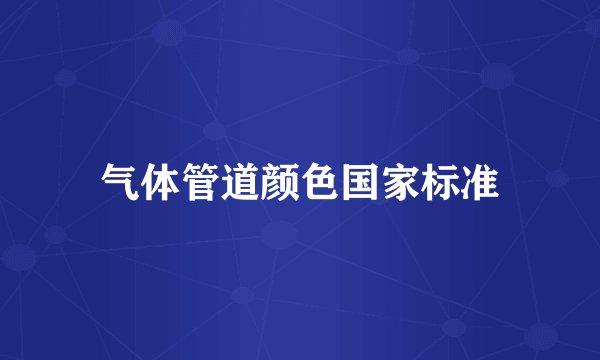 气体管道颜色国家标准