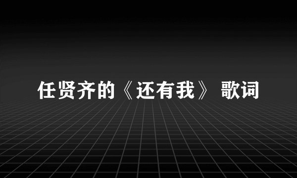 任贤齐的《还有我》 歌词