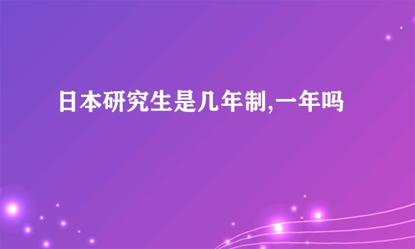 日本研究生是几年制,一年吗
