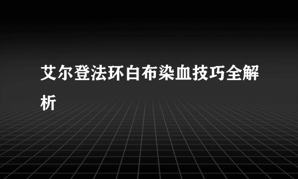 艾尔登法环白布染血技巧全解析