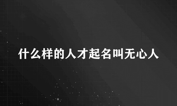 什么样的人才起名叫无心人