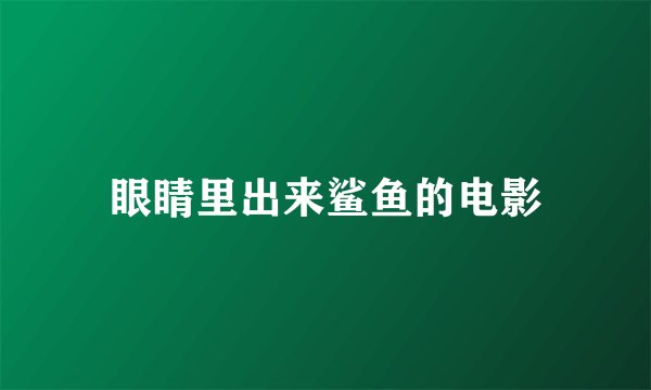 眼睛里出来鲨鱼的电影