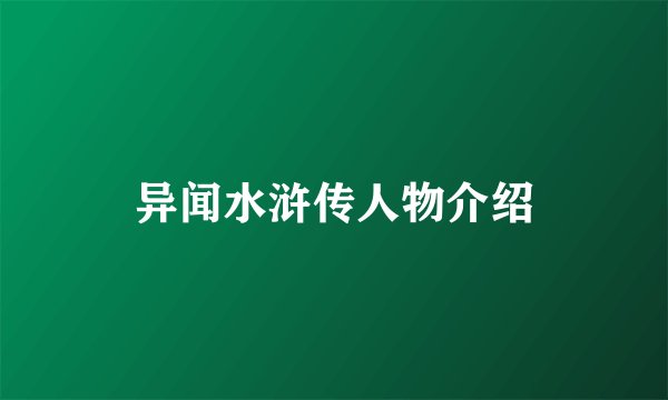 异闻水浒传人物介绍