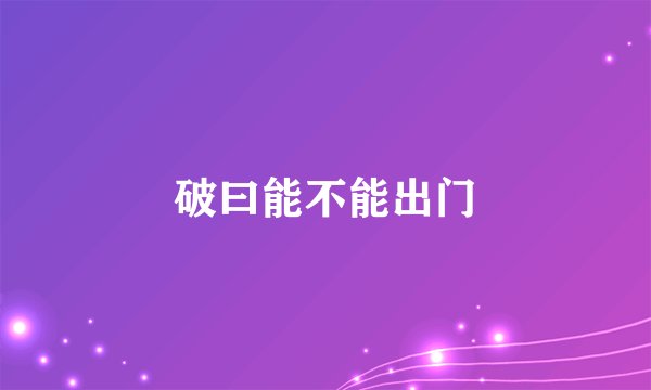破曰能不能出门