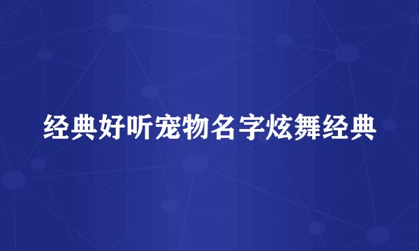 经典好听宠物名字炫舞经典