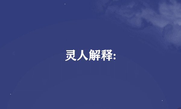灵人解释: