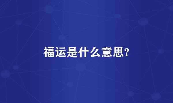 福运是什么意思?