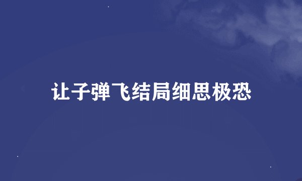 让子弹飞结局细思极恐