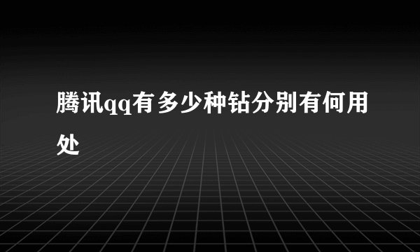 腾讯qq有多少种钻分别有何用处