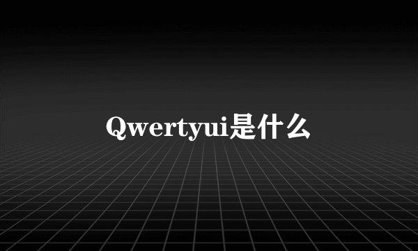 Qwertyui是什么