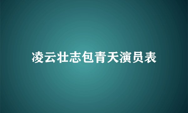 凌云壮志包青天演员表