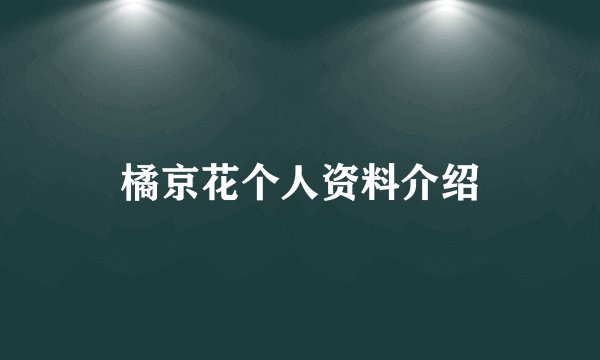 橘京花个人资料介绍