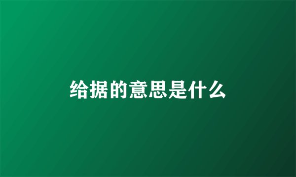给据的意思是什么