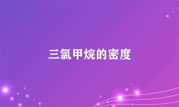 三氯甲烷的密度