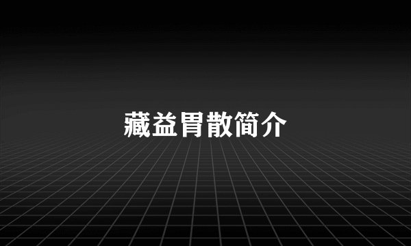藏益胃散简介