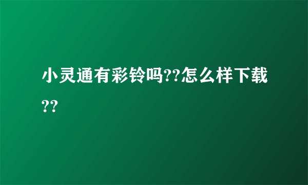 小灵通有彩铃吗??怎么样下载??