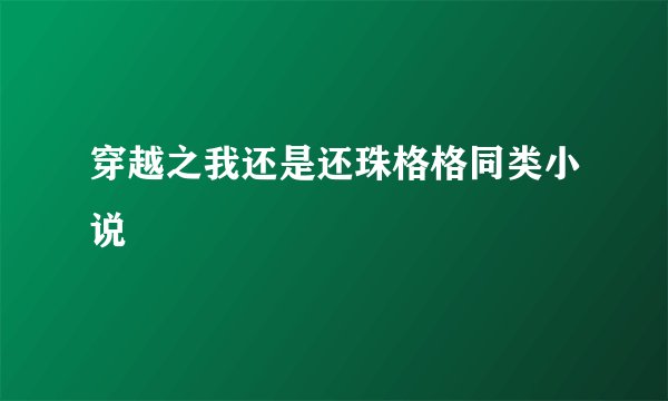 穿越之我还是还珠格格同类小说
