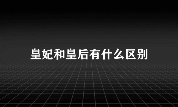 皇妃和皇后有什么区别