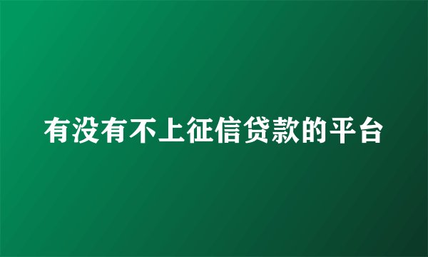 有没有不上征信贷款的平台