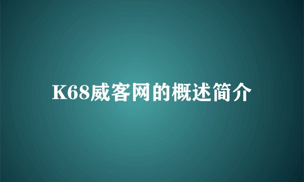 K68威客网的概述简介