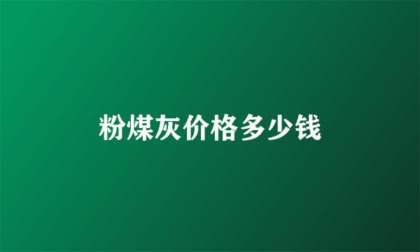 粉煤灰价格多少钱