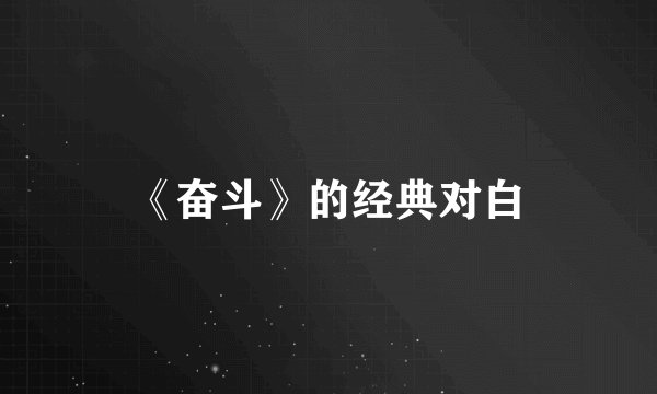 《奋斗》的经典对白