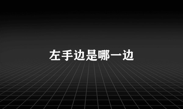 左手边是哪一边