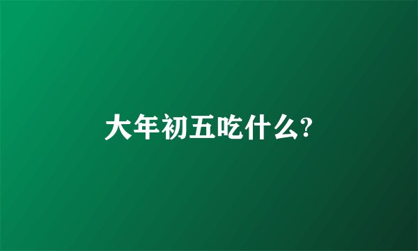 大年初五吃什么?